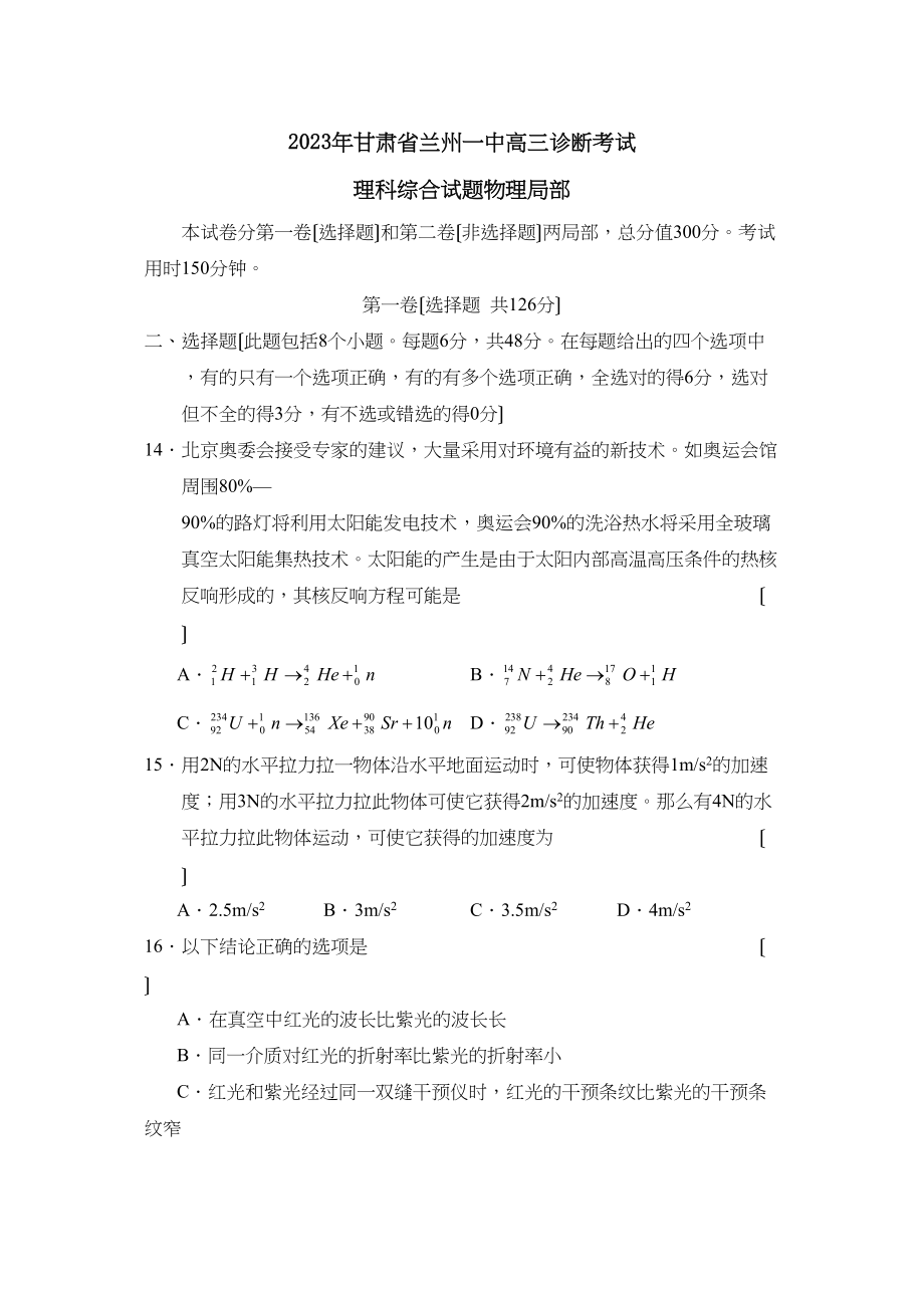 2023年甘肃省兰州高三诊断考试理综物理部分高中物理.docx_第1页