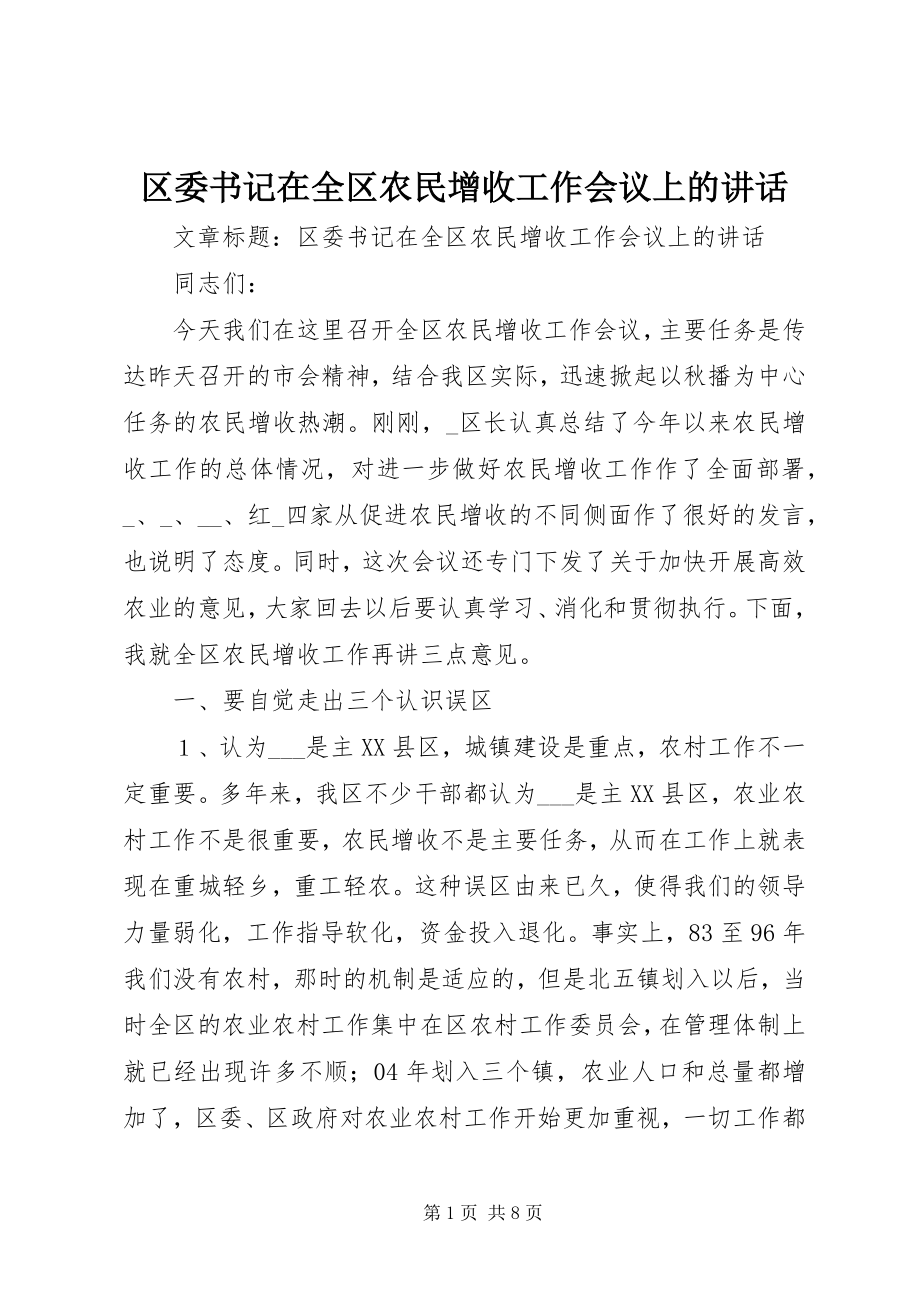 2023年区委书记在全区农民增收工作会议上的致辞.docx_第1页