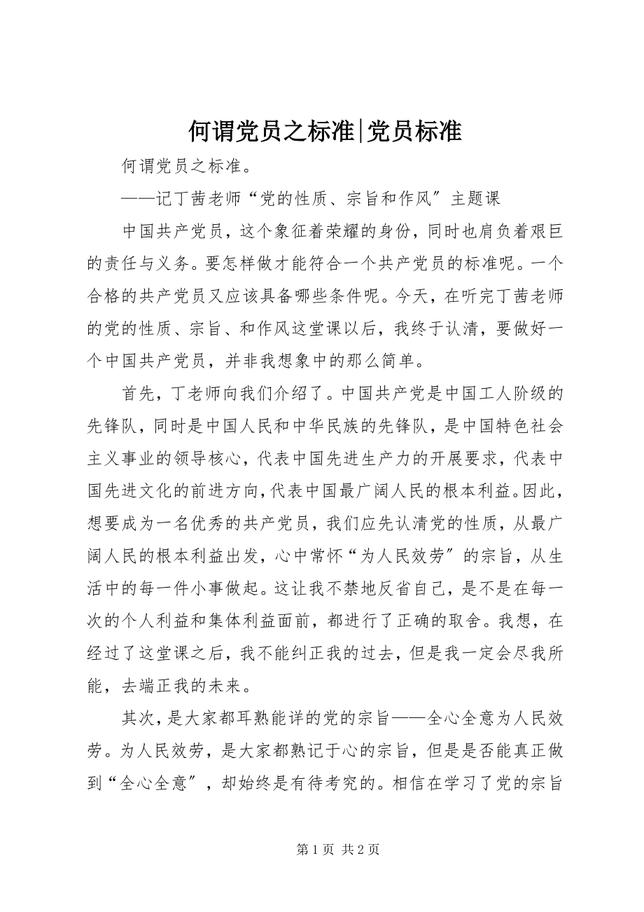 2023年何谓党员之标准党员标准.docx_第1页