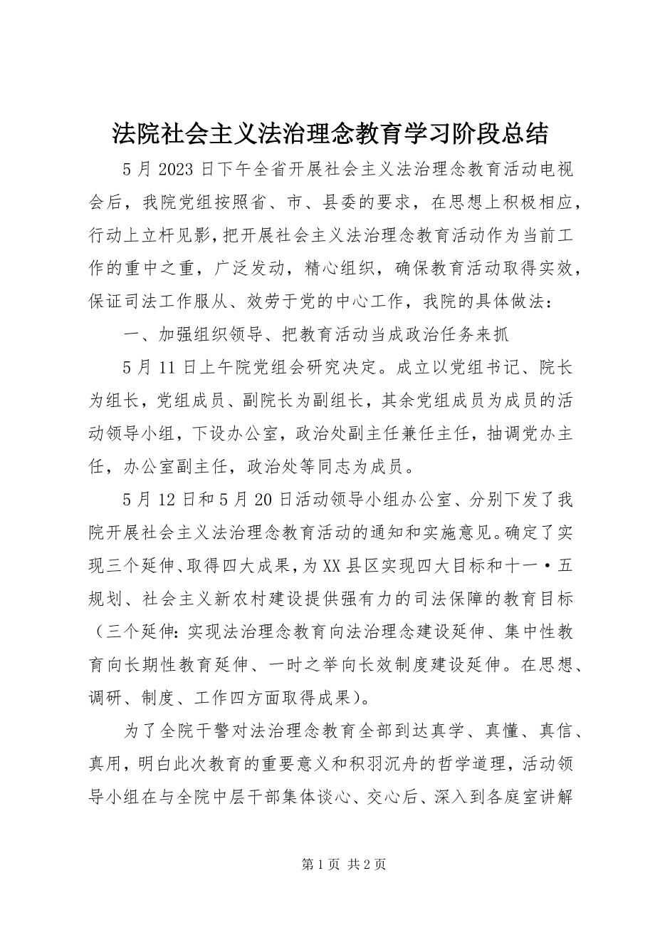 2023年法院社会主义法治理念教育学习阶段总结.docx_第1页