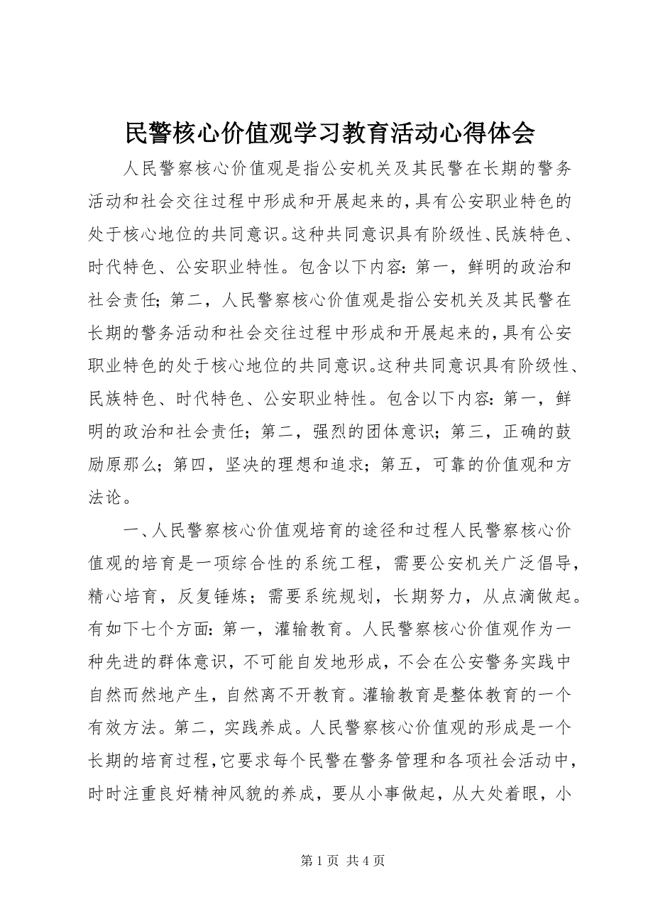 2023年民警核心价值观学习教育活动心得体会.docx_第1页