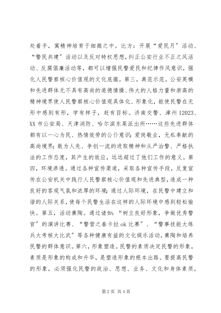 2023年民警核心价值观学习教育活动心得体会.docx_第2页