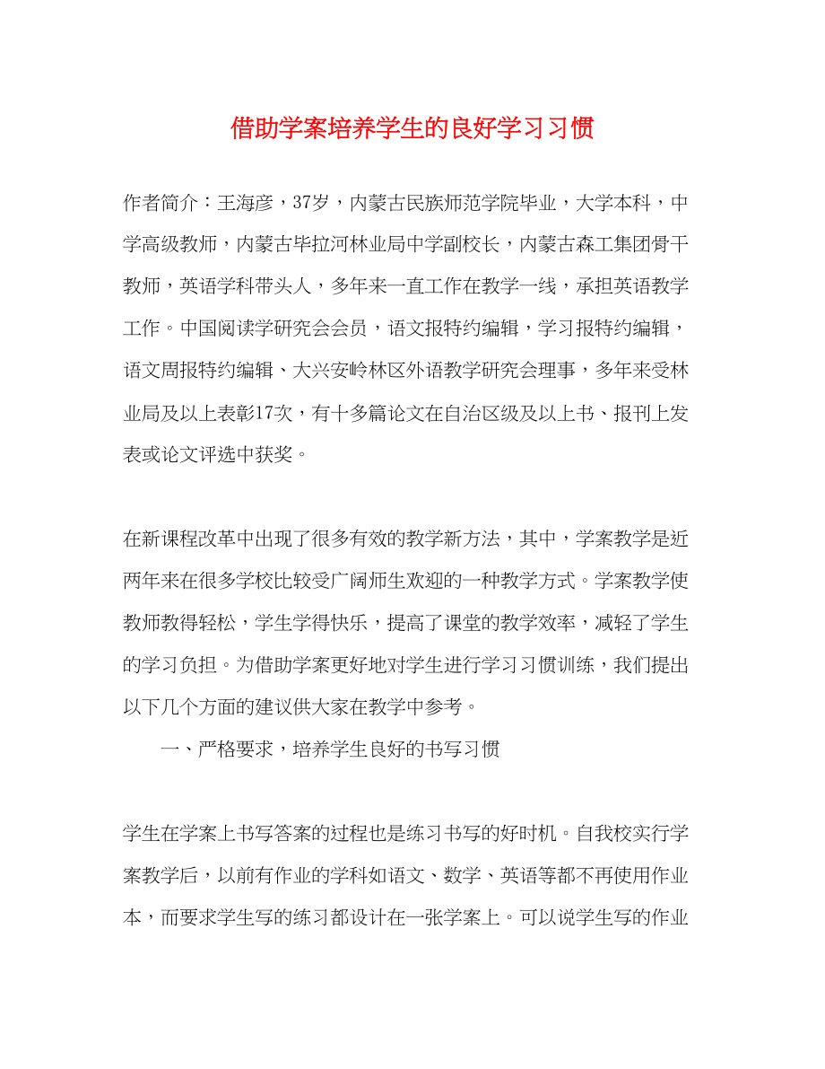 2023年借助学案培养学生的良好学习习惯.docx_第1页