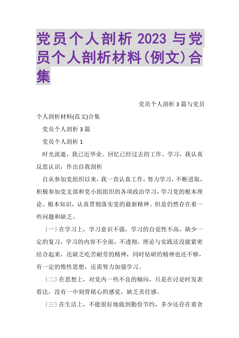 2023年党员个人剖析与党员个人剖析材料例文合集.doc_第1页