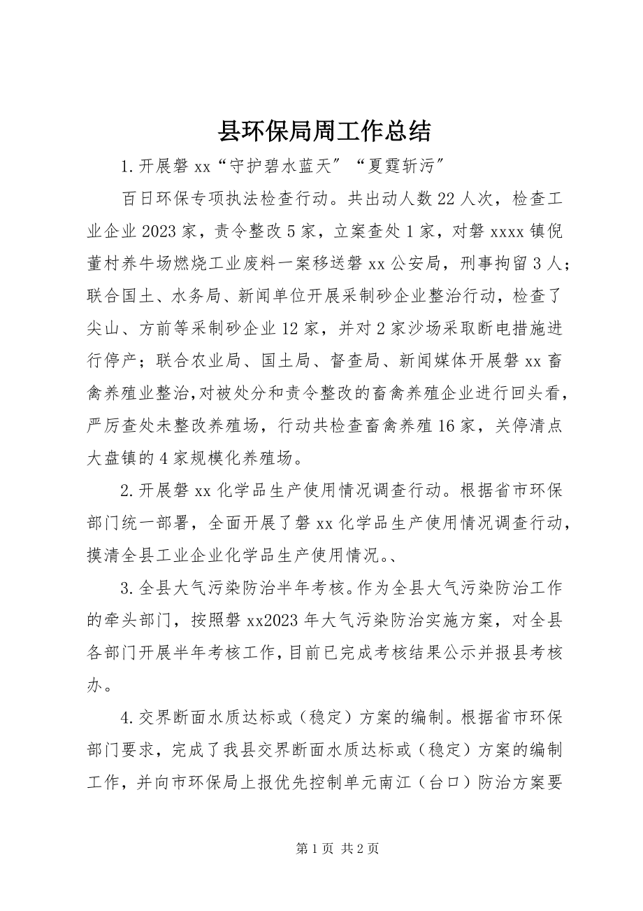 2023年县环保局周工作总结.docx_第1页