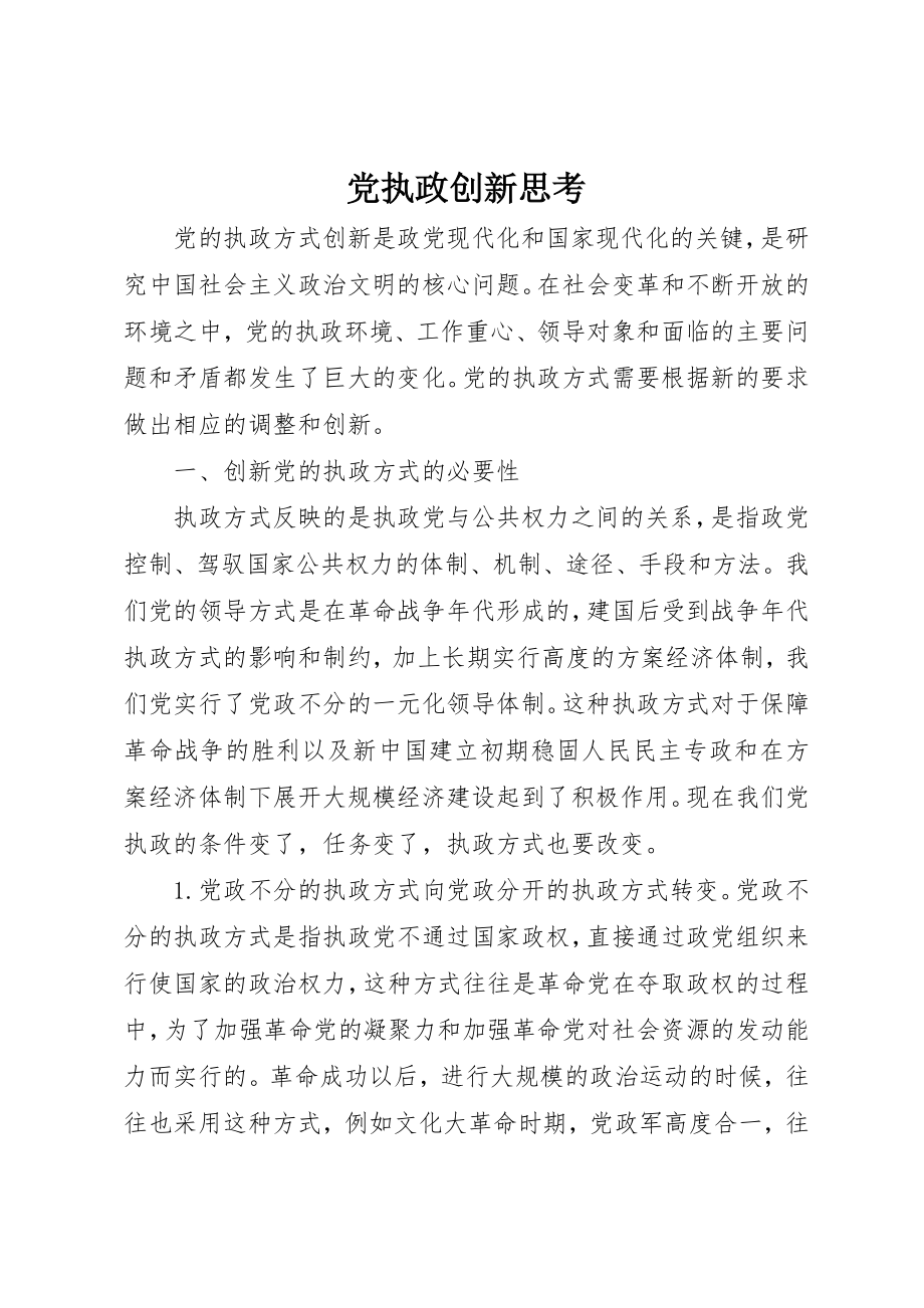 2023年党执政创新思考.docx_第1页