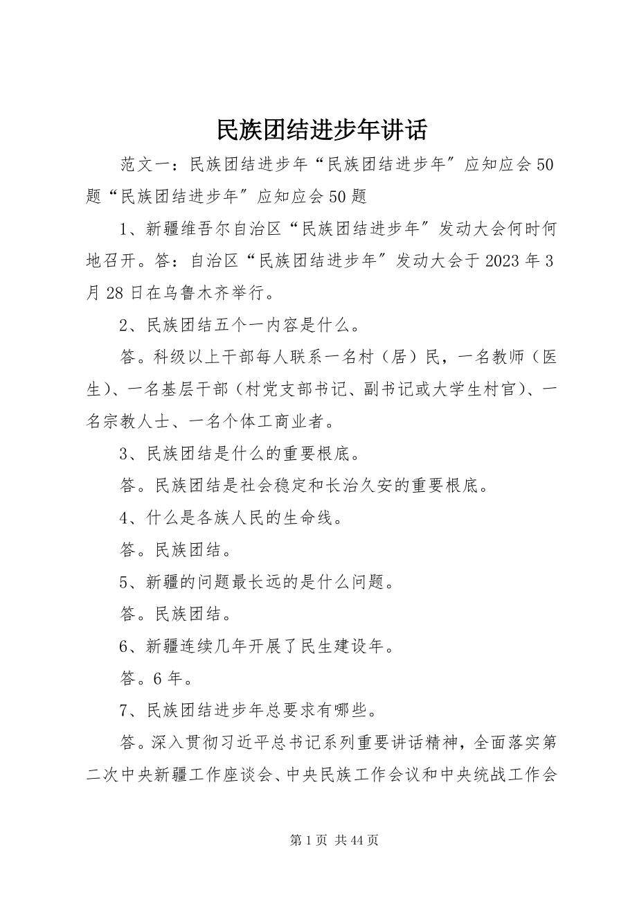 2023年民族团结进步致辞.docx_第1页