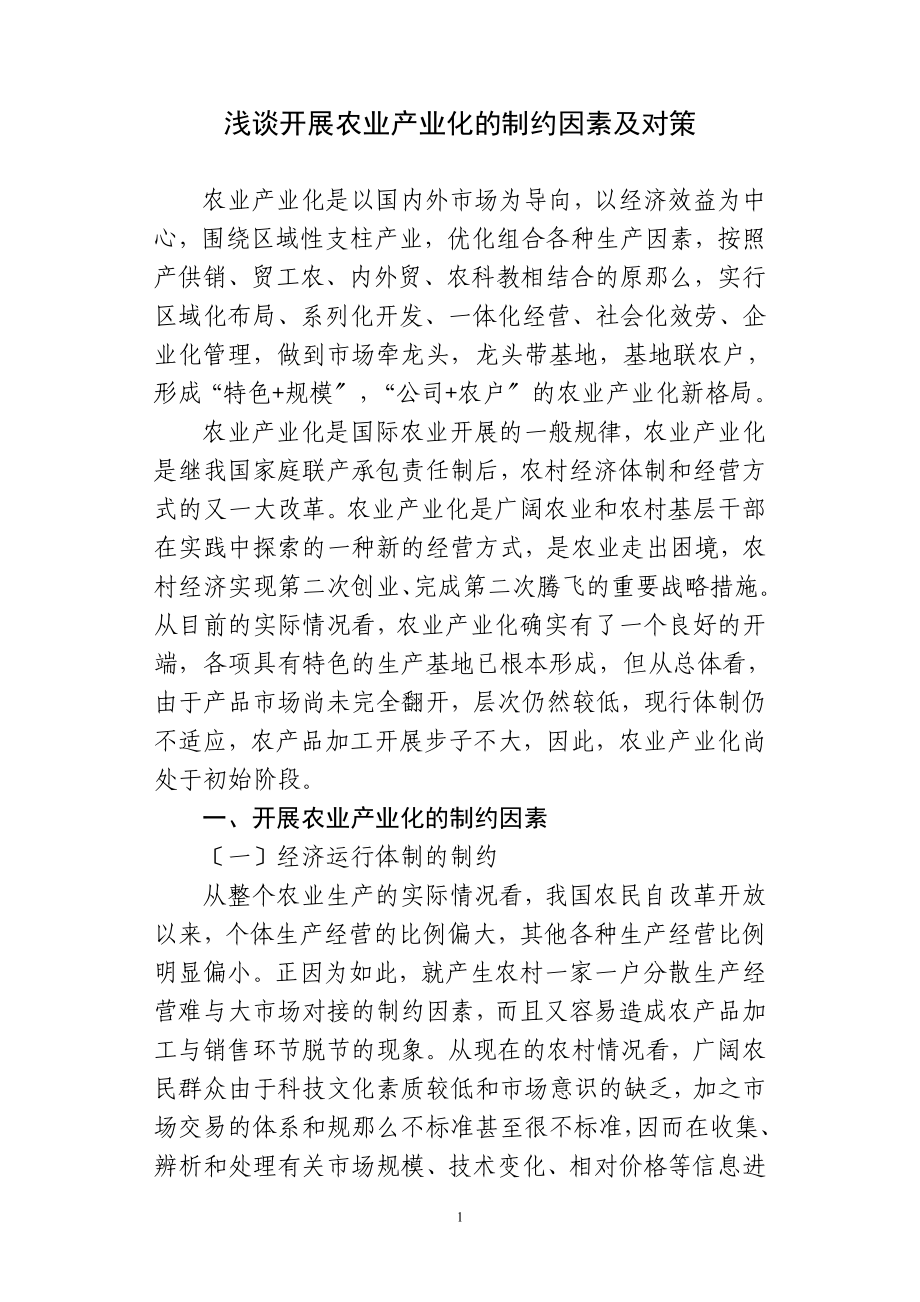 2023年浅析发展农业产业化的制约因素及对策].doc_第1页