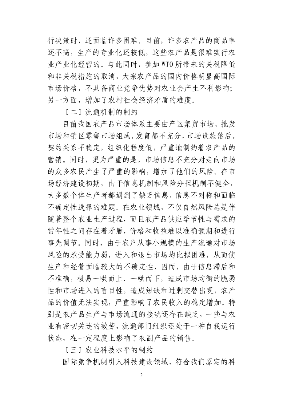 2023年浅析发展农业产业化的制约因素及对策].doc_第2页