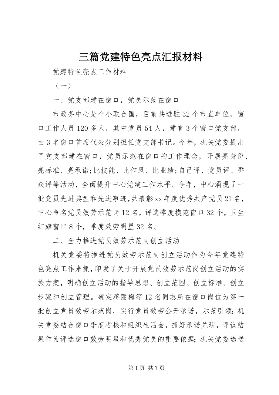 2023年三篇党建特色亮点汇报材料.docx_第1页