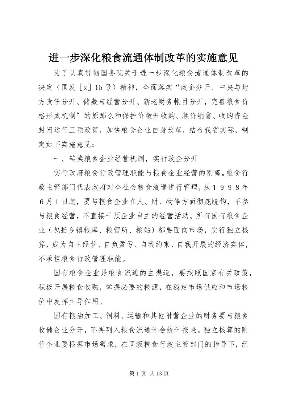 2023年进一步深化粮食流通体制改革的实施意见.docx_第1页