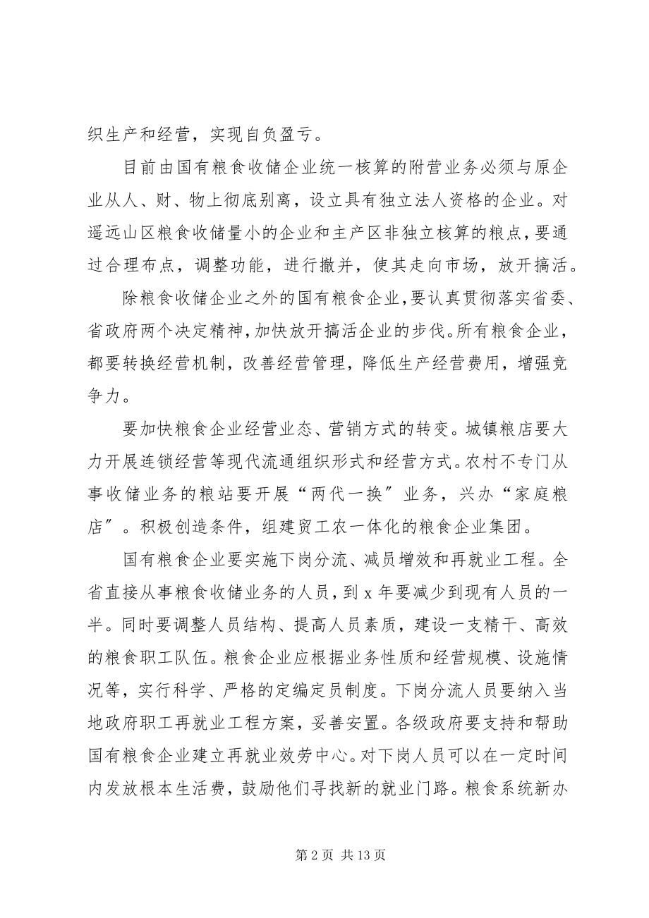 2023年进一步深化粮食流通体制改革的实施意见.docx_第2页