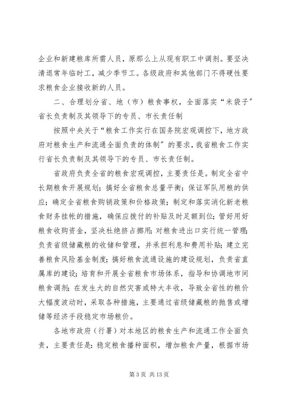 2023年进一步深化粮食流通体制改革的实施意见.docx_第3页