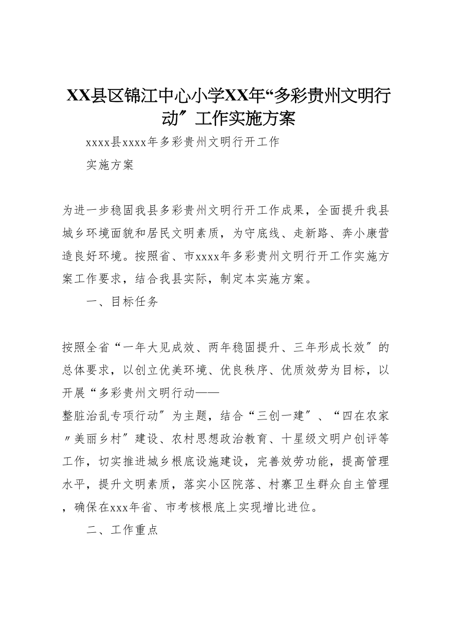 2023年县区锦江中心小学年多彩贵州文明行动工作实施方案 4.doc_第1页