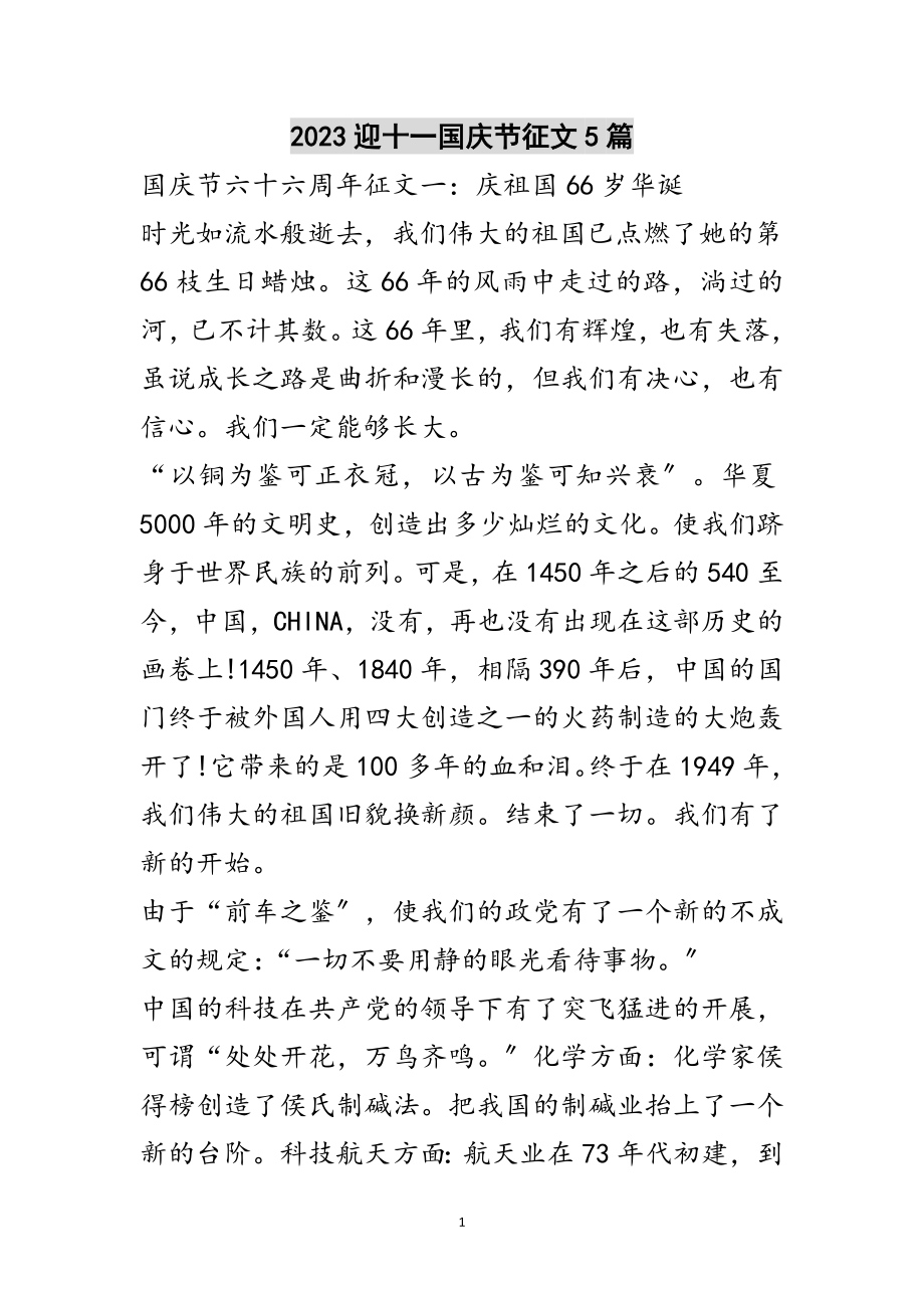 2023年迎十一国庆节征文5篇范文.doc_第1页