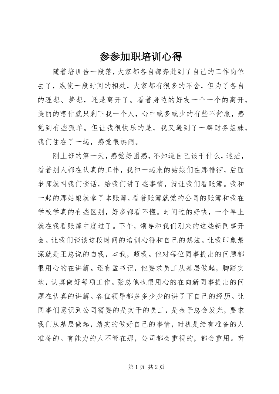 2023年参加入职培训心得新编.docx_第1页