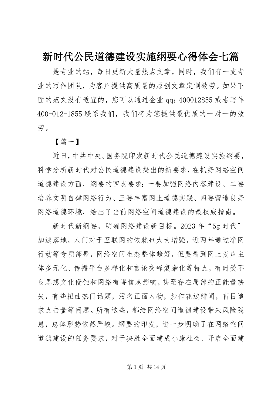 2023年《新时代公民道德建设实施纲要》心得体会七篇.docx_第1页