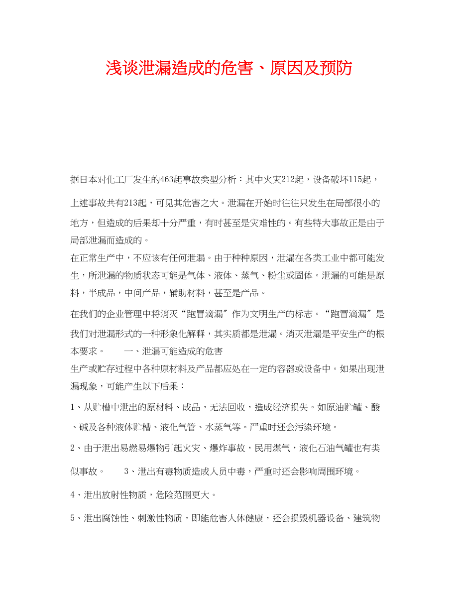 2023年《安全管理论文》之浅谈泄漏造成的危害原因及预防.docx_第1页