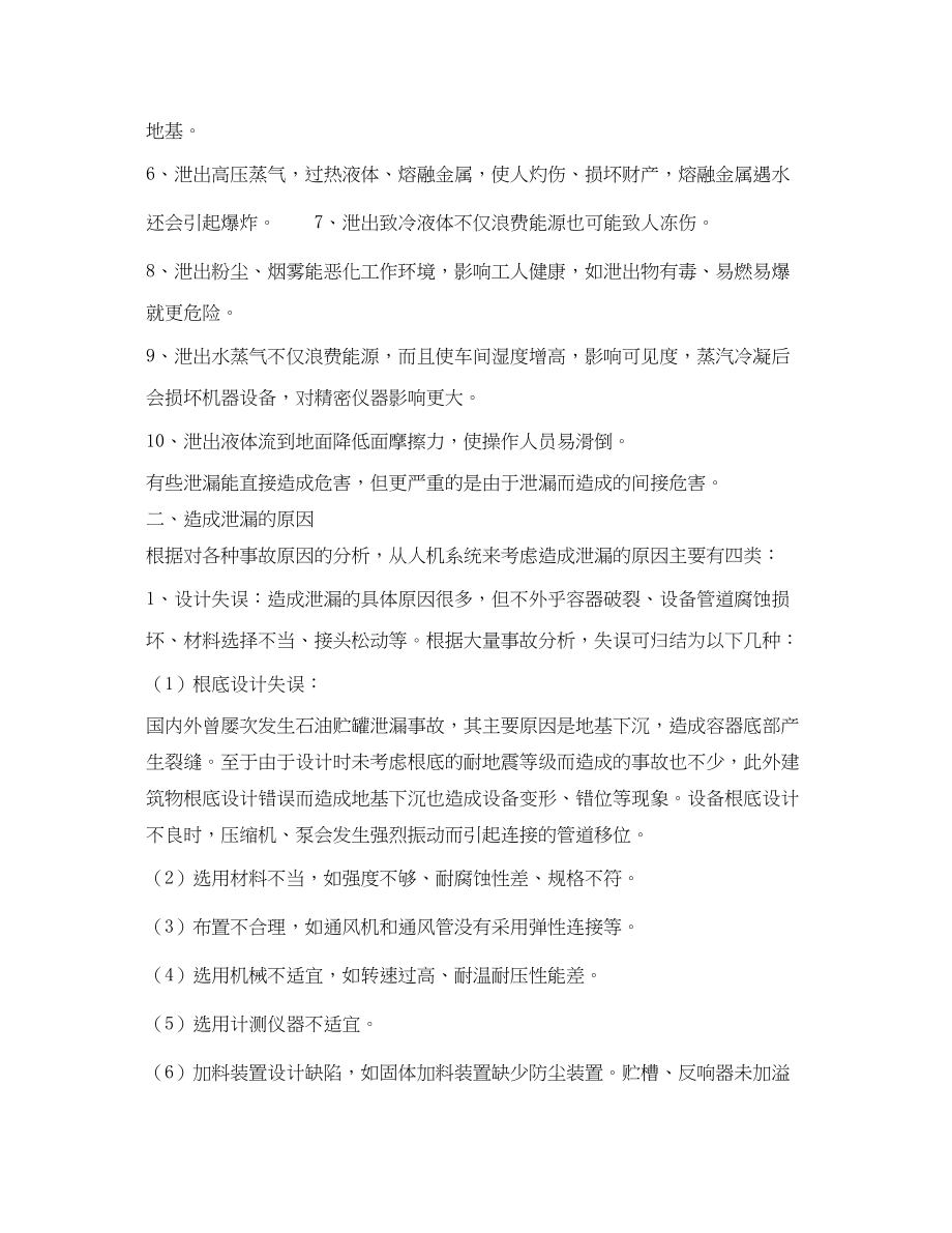 2023年《安全管理论文》之浅谈泄漏造成的危害原因及预防.docx_第2页