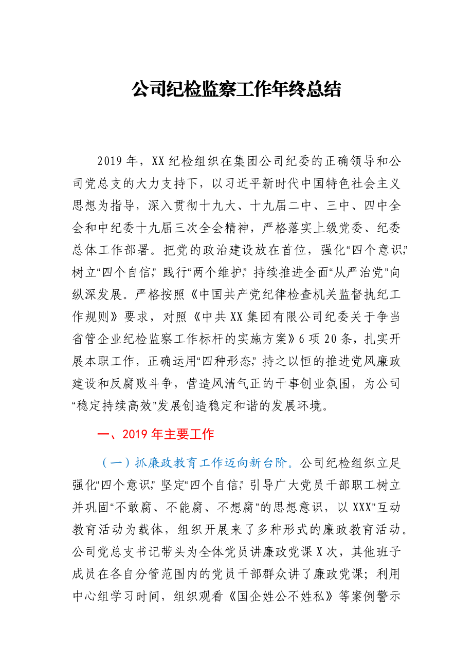 公司纪检监察工作年终总结.docx_第1页