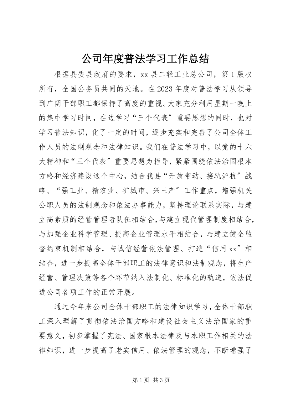 2023年公司年度普法学习工作总结.docx_第1页