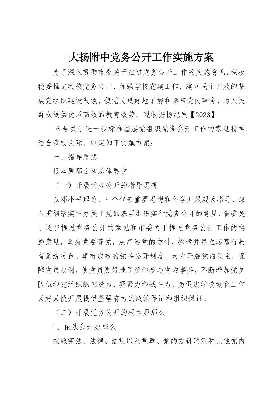 2023年大扬附中党务公开工作实施方案新编.docx_第1页