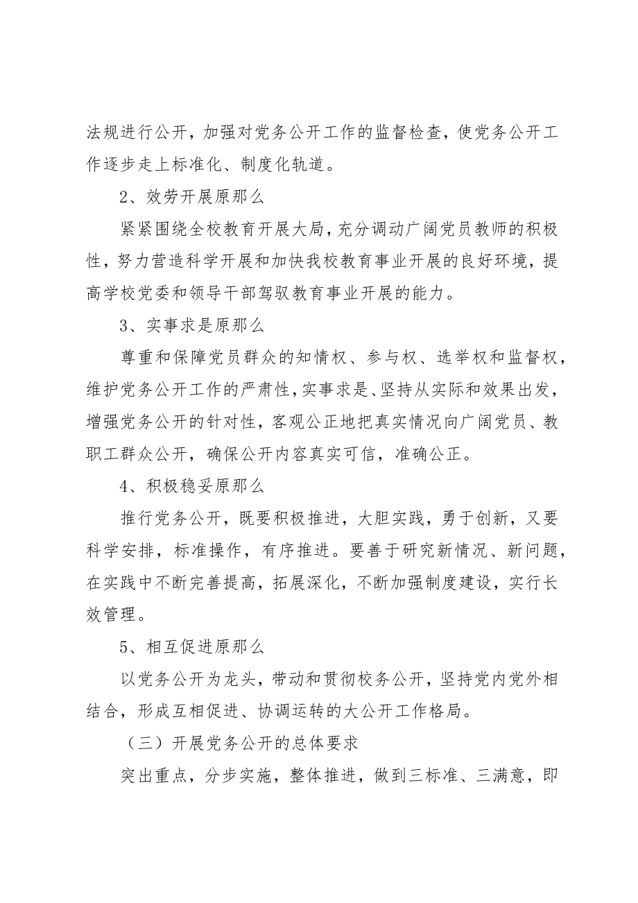 2023年大扬附中党务公开工作实施方案新编.docx_第2页