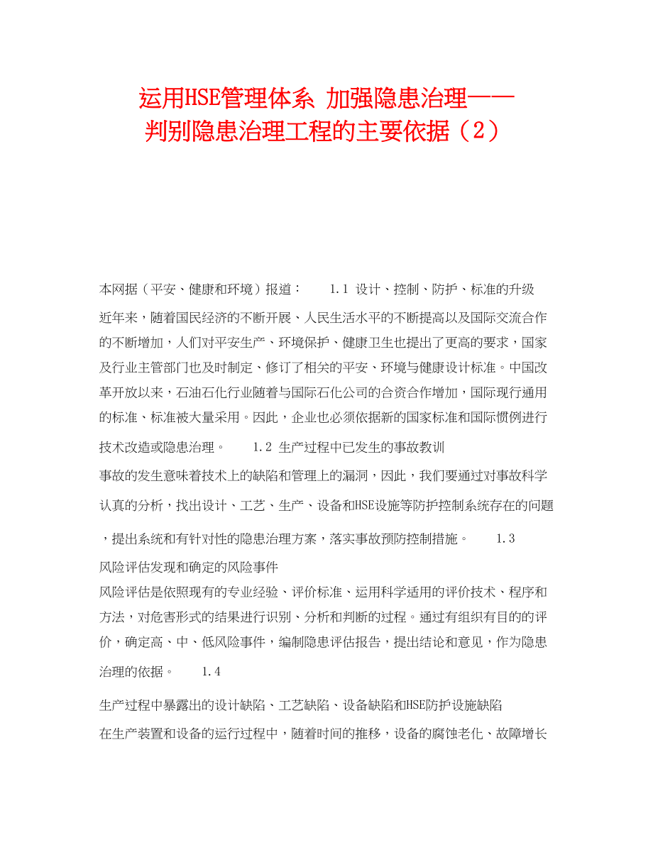 2023年《管理体系》之运用HSE管理体系加强隐患治理判别隐患治理项目的主要依据2.docx_第1页