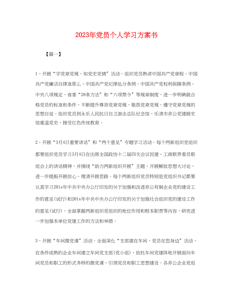 2023年党员个人学习计划书 2.docx_第1页