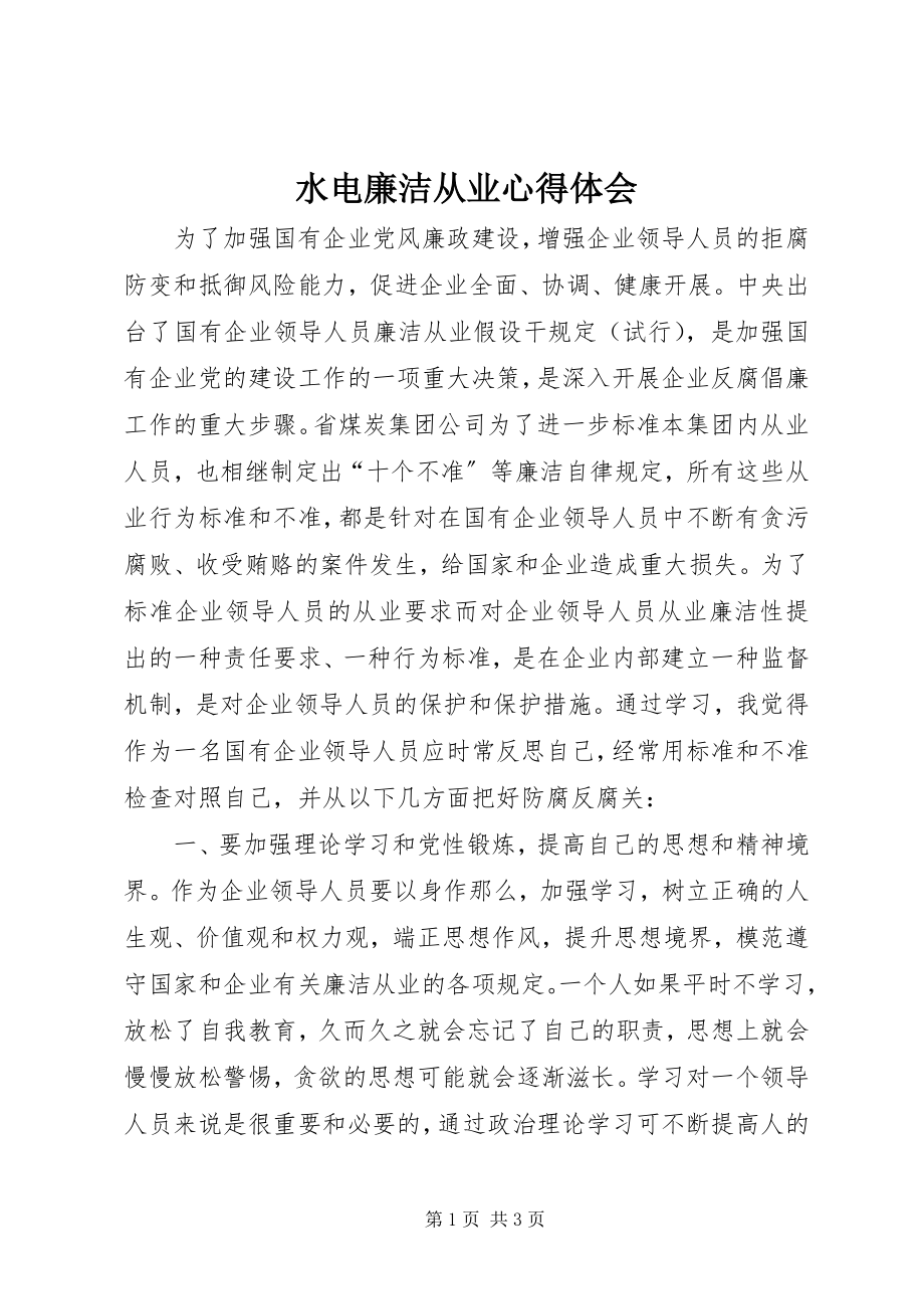 2023年水电廉洁从业心得体会.docx_第1页