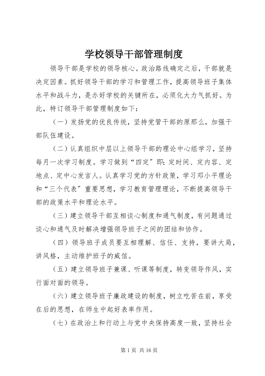 2023年学校领导干部管理制度.docx_第1页