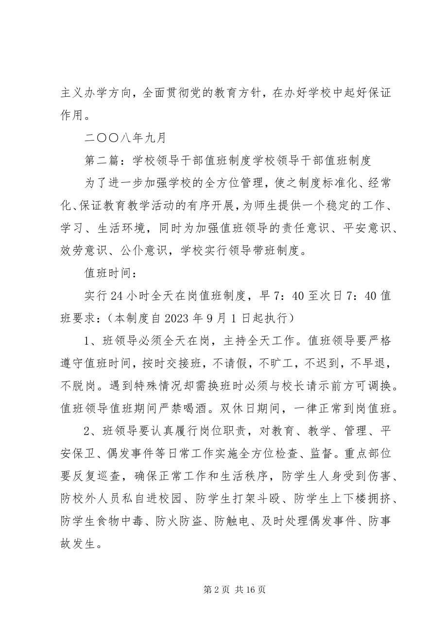 2023年学校领导干部管理制度.docx_第2页