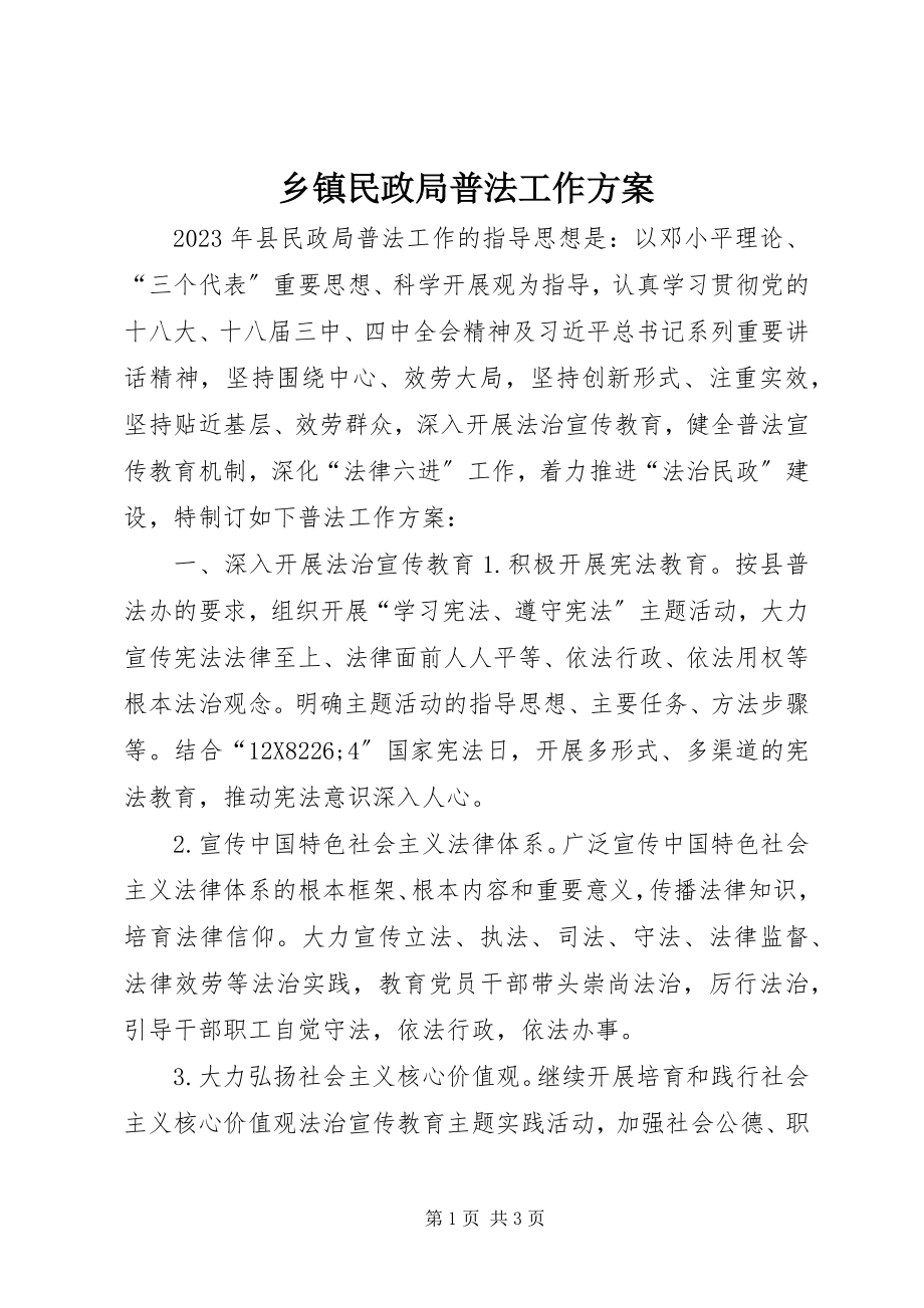 2023年乡镇民政局普法工作计划.docx_第1页