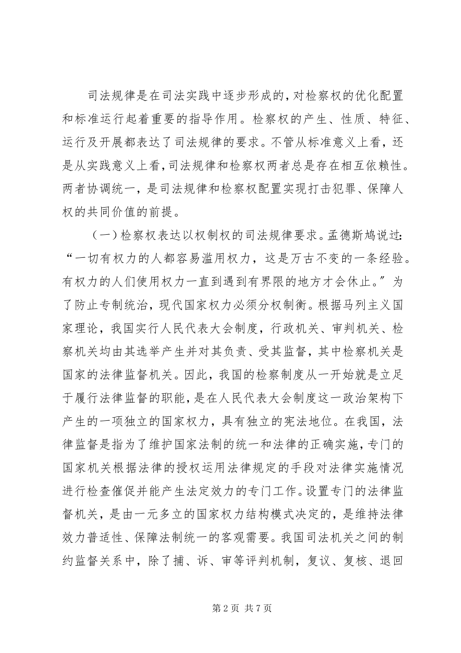 2023年司法规律对检察权革新影响的思考.docx_第2页