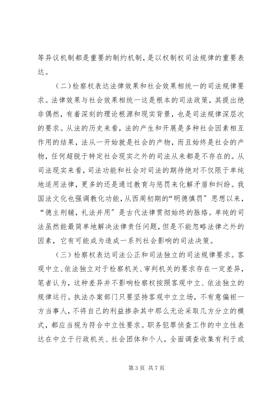 2023年司法规律对检察权革新影响的思考.docx_第3页