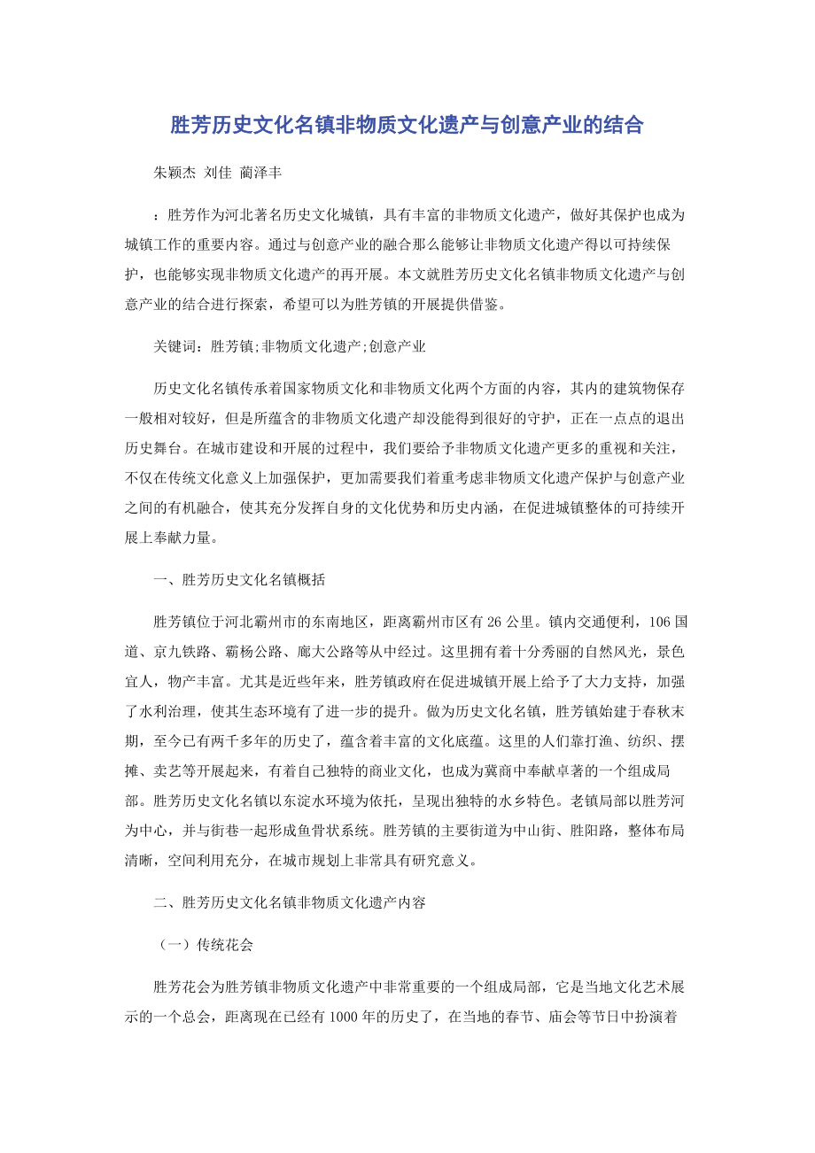 2023年胜芳历史文化名镇非物质文化遗产与创意产业的结合.docx_第1页