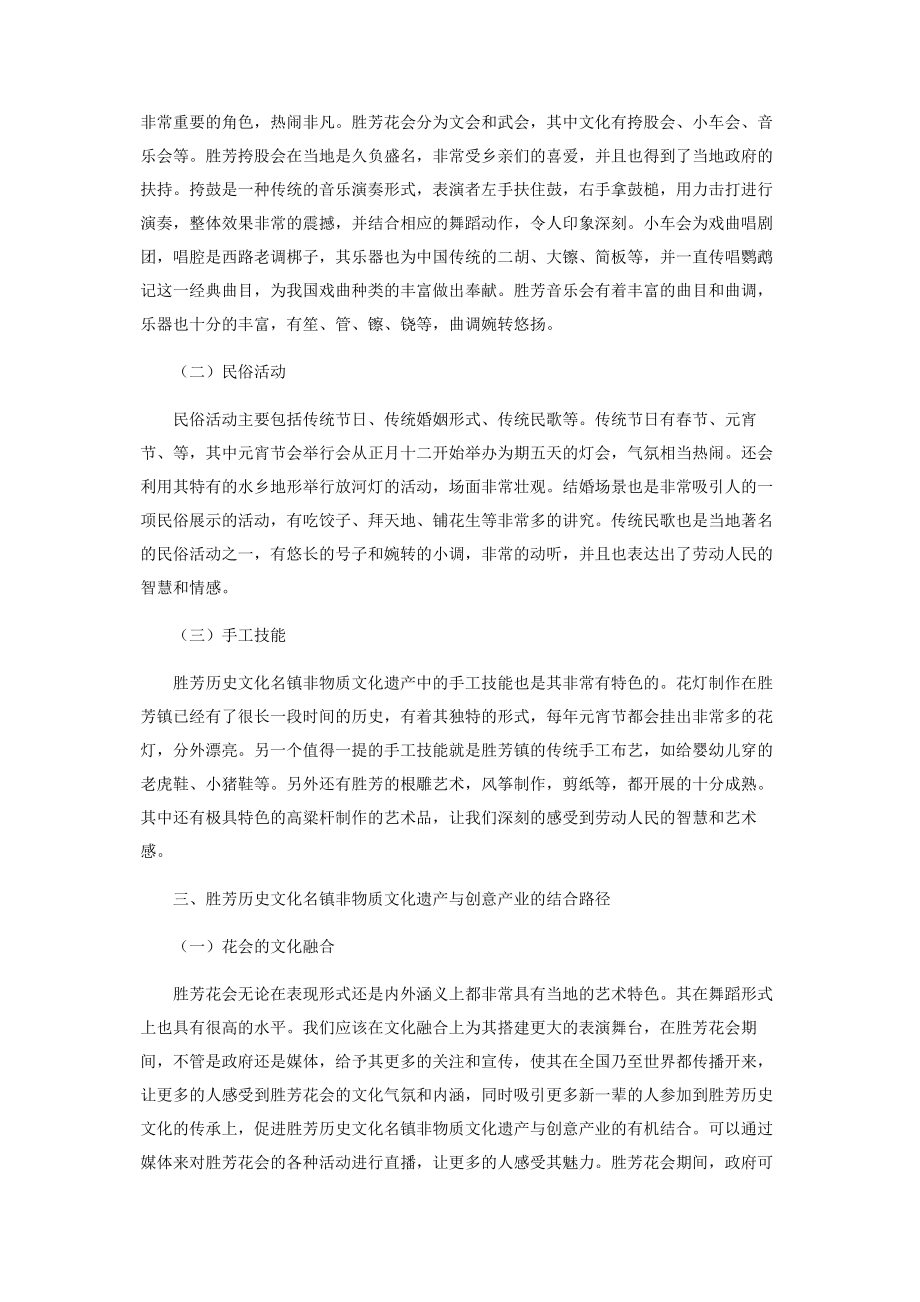 2023年胜芳历史文化名镇非物质文化遗产与创意产业的结合.docx_第2页