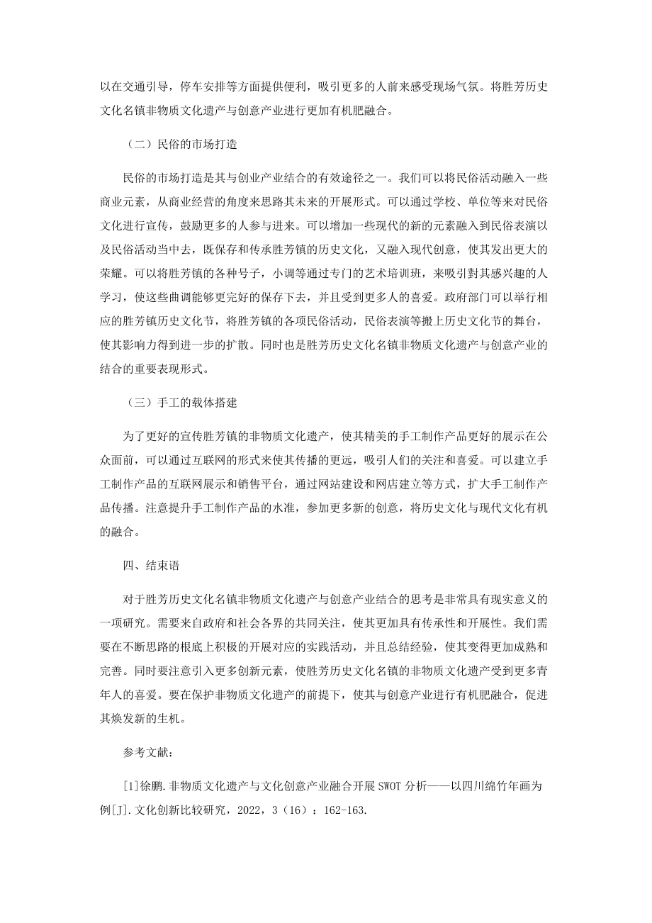 2023年胜芳历史文化名镇非物质文化遗产与创意产业的结合.docx_第3页