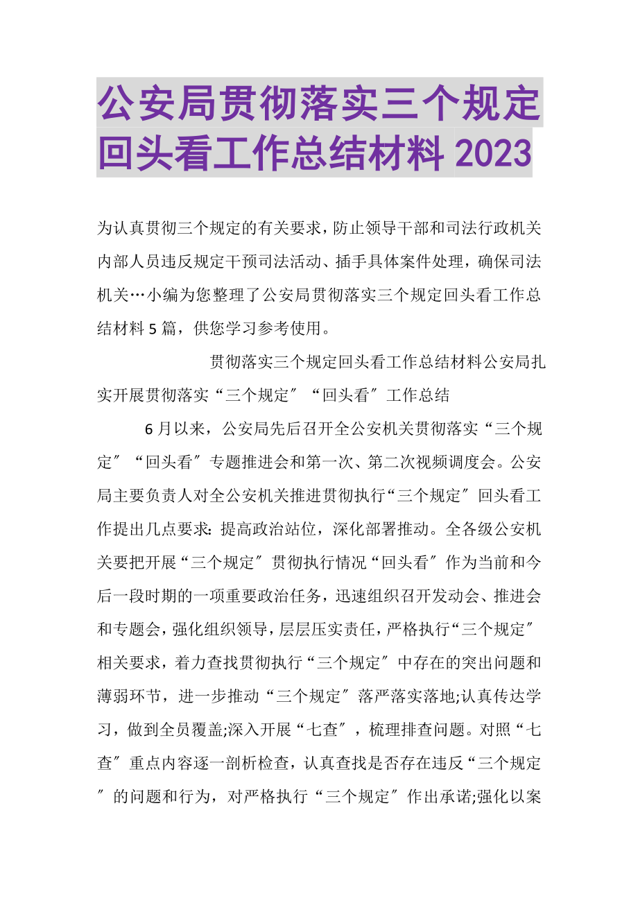 2023年公安局贯彻落实三个规定回头看工作总结材料.doc_第1页