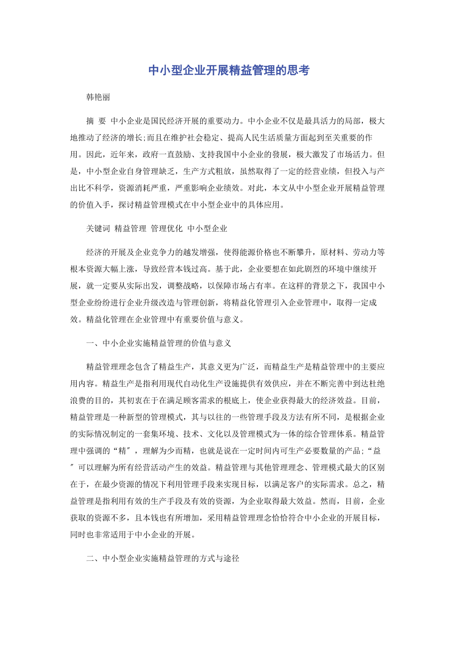 2023年中小型企业开展精益管理的思考.docx_第1页