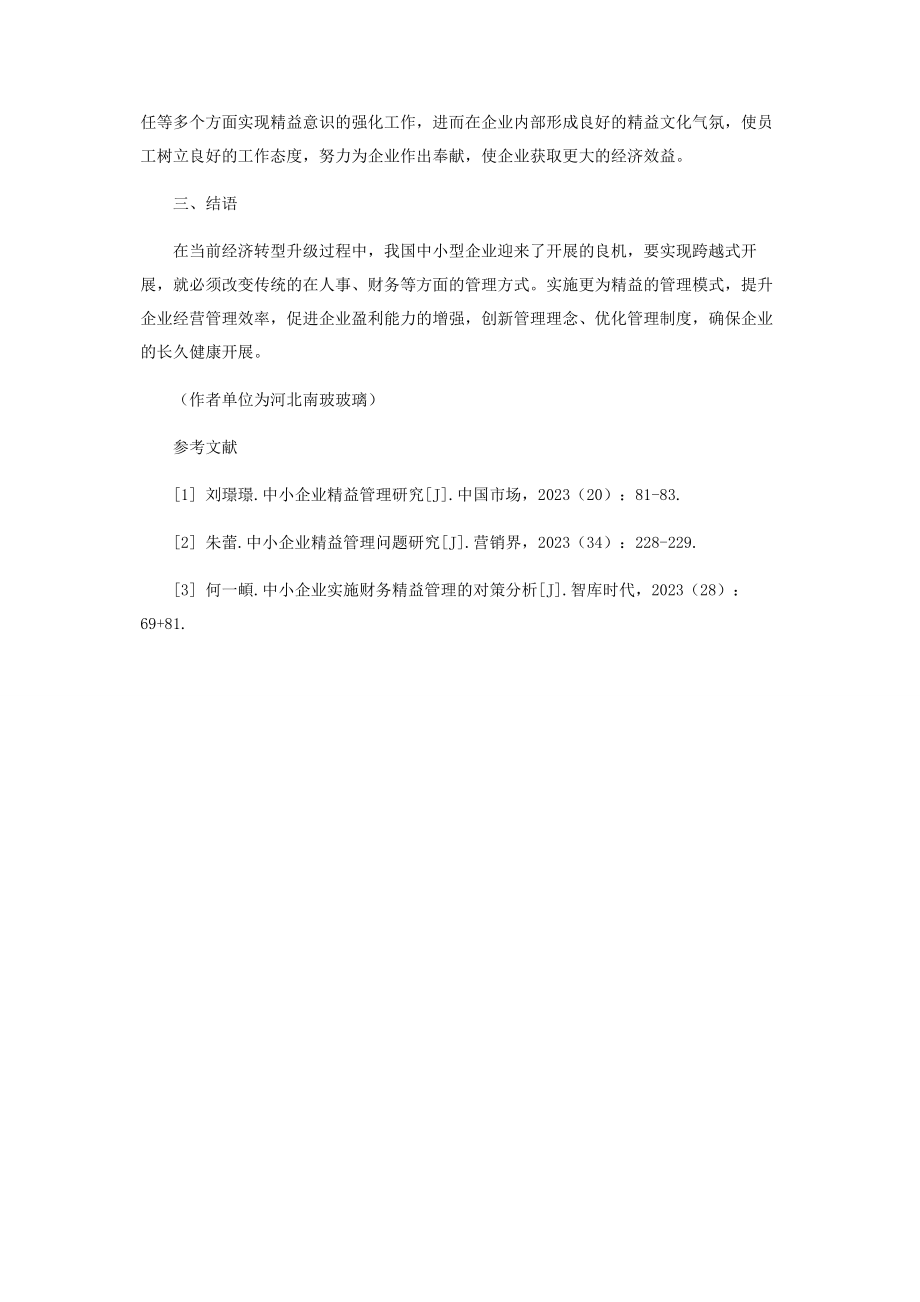 2023年中小型企业开展精益管理的思考.docx_第3页