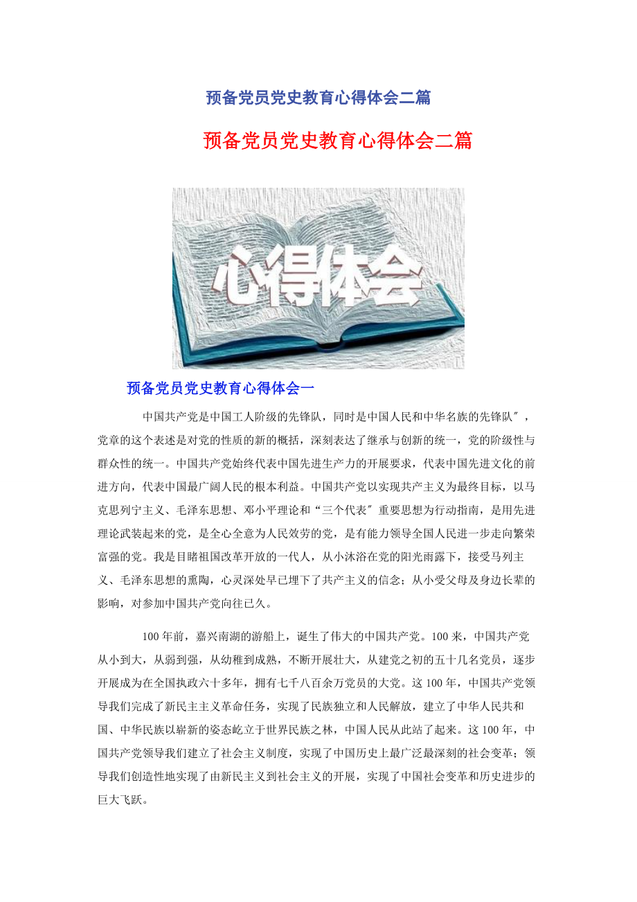 2023年预备党员党史教育心得体会二篇.docx_第1页