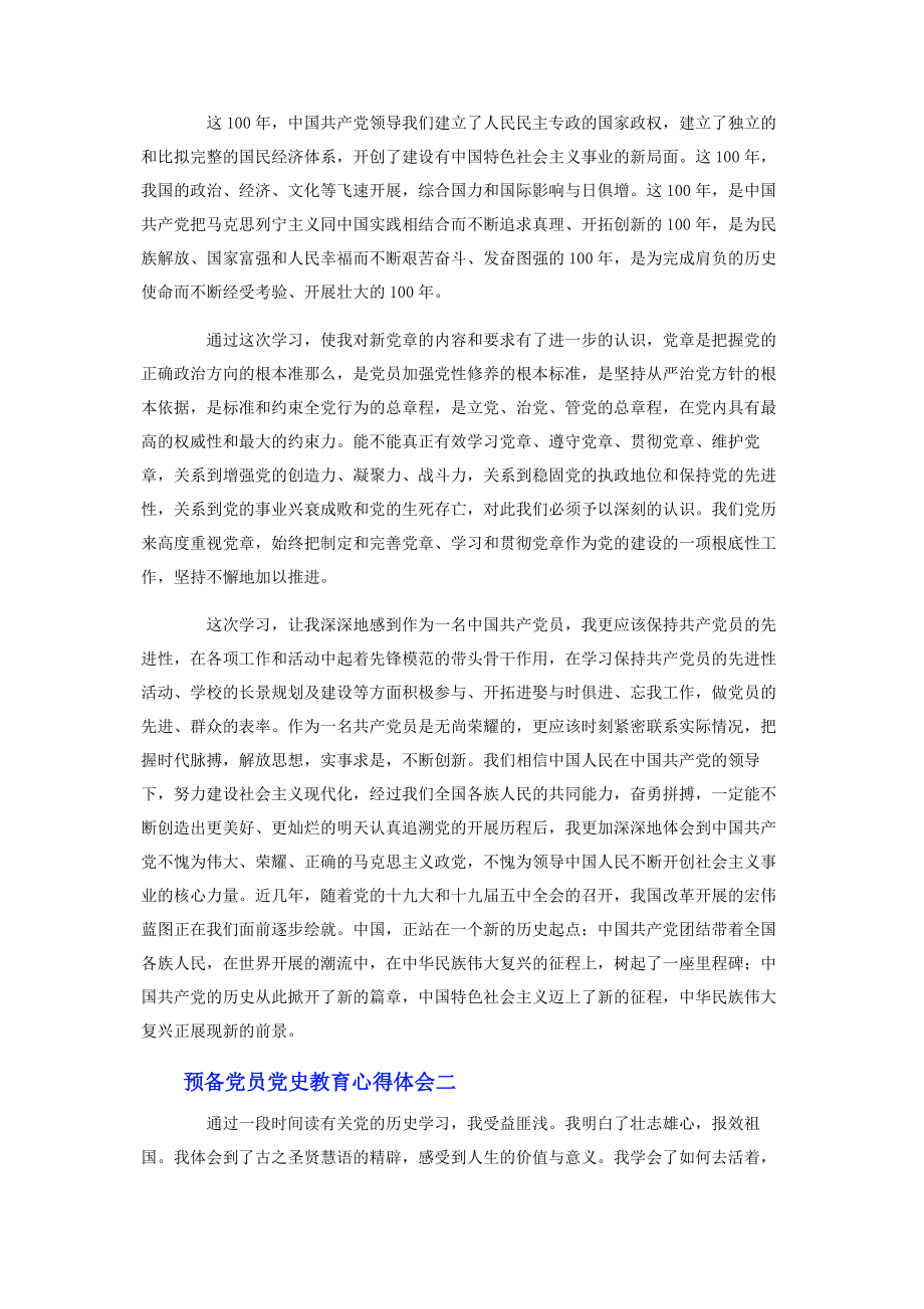 2023年预备党员党史教育心得体会二篇.docx_第2页