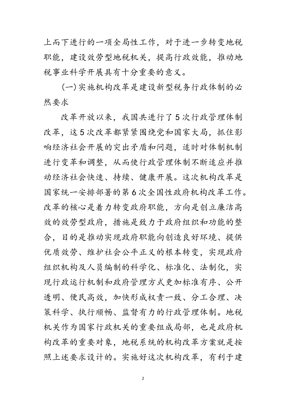 2023年地税局机构改革动员会议讲话稿范文.doc_第2页