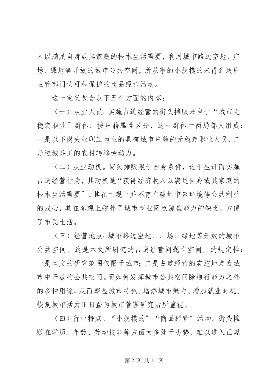 2023年街头摊贩占道经营活动的经验交流.docx_第2页