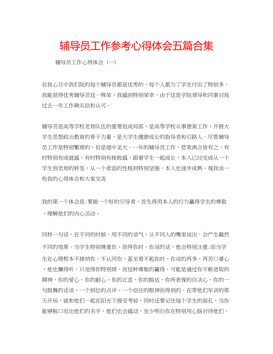 2023年辅导员工作心得体会五篇合集.docx_第1页