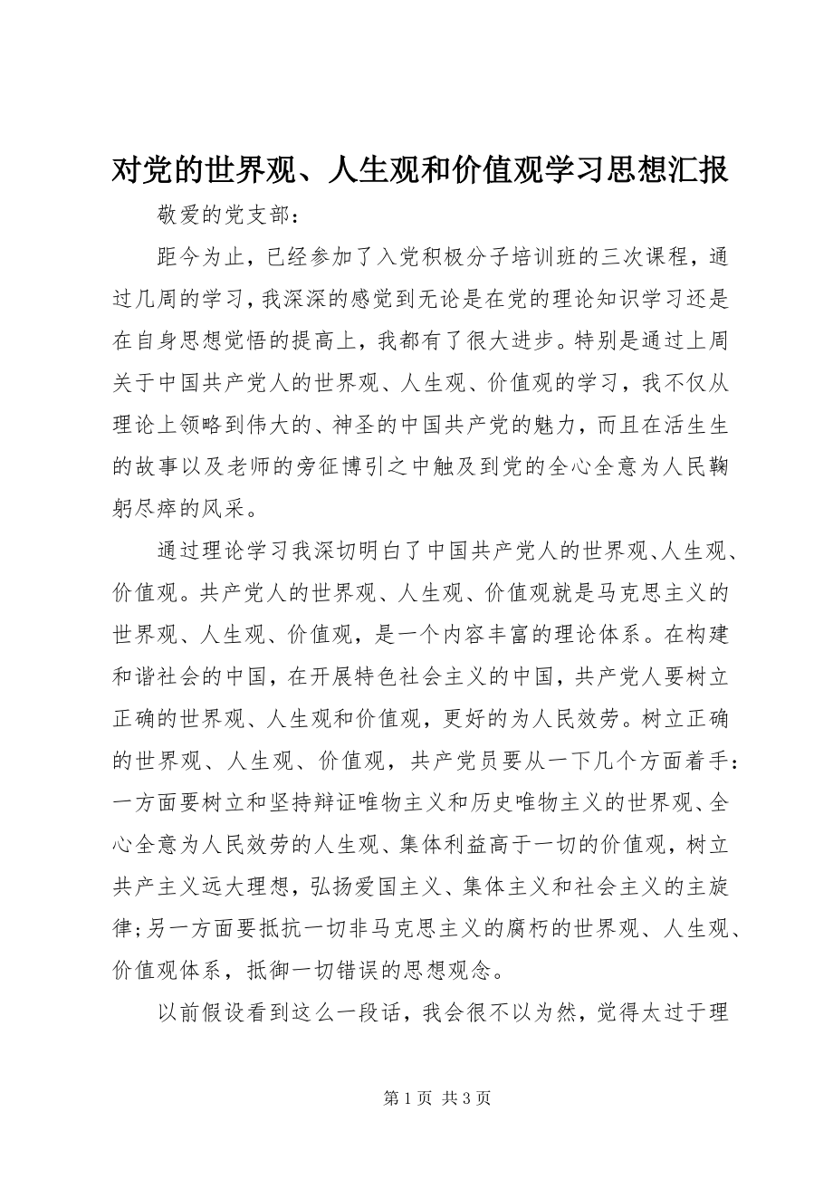 2023年对党的世界观、人生观和价值观学习思想汇报.docx_第1页