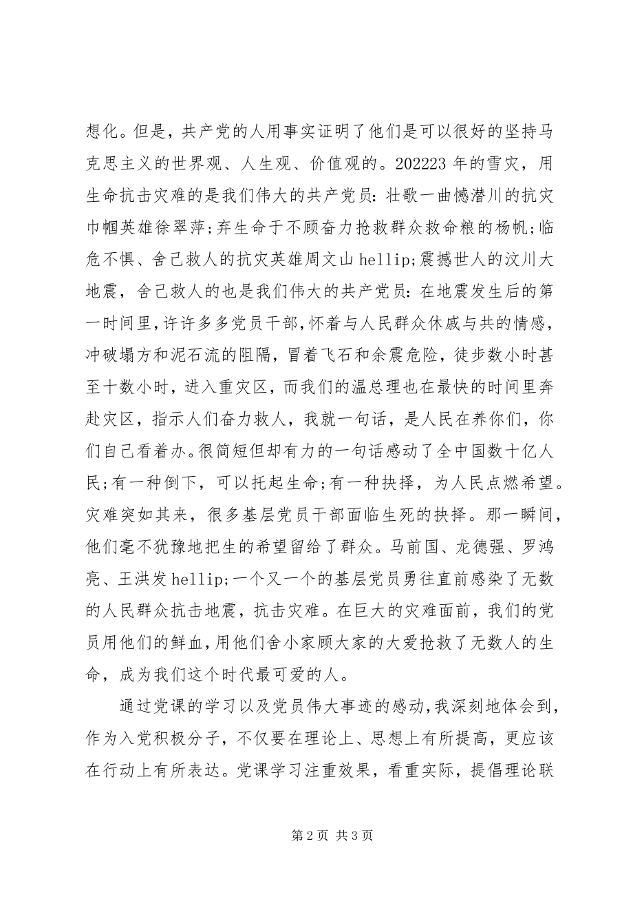 2023年对党的世界观、人生观和价值观学习思想汇报.docx_第2页