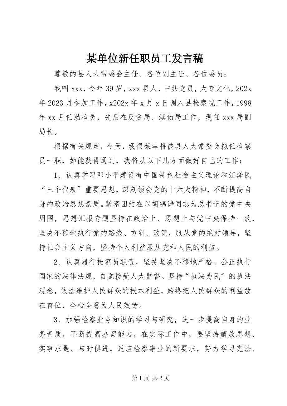 2023年某单位新任职员工讲话稿.docx_第1页