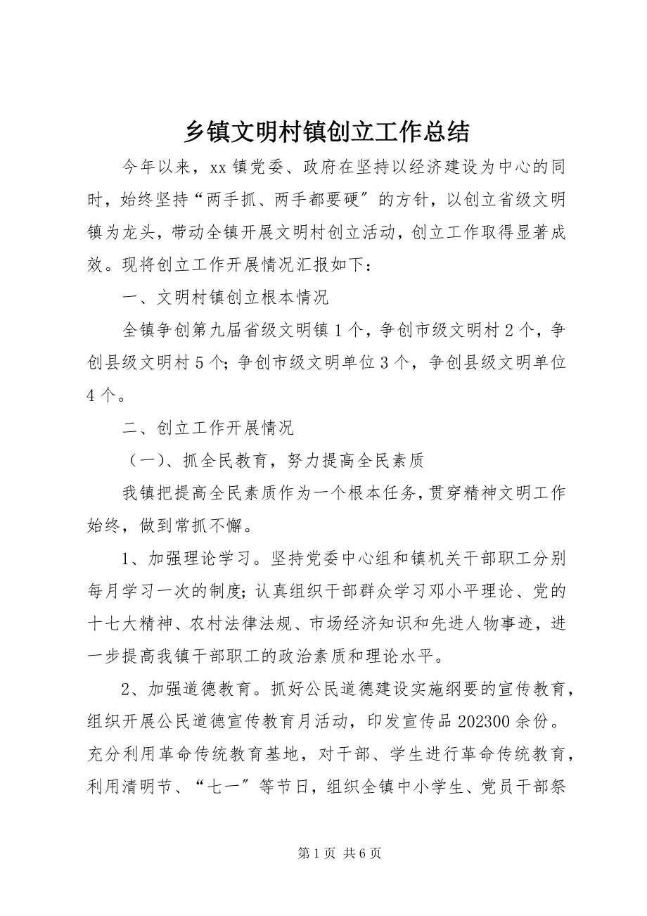 2023年乡镇文明村镇创建工作总结.docx_第1页